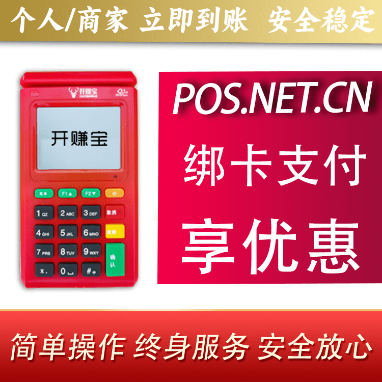 日照开赚宝电签POS机