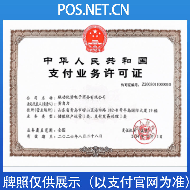 日照联动优势支付牌照