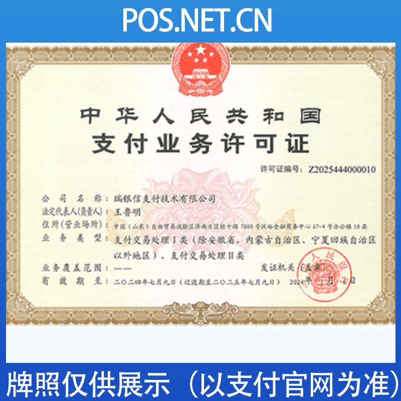 日照瑞银信支付牌照