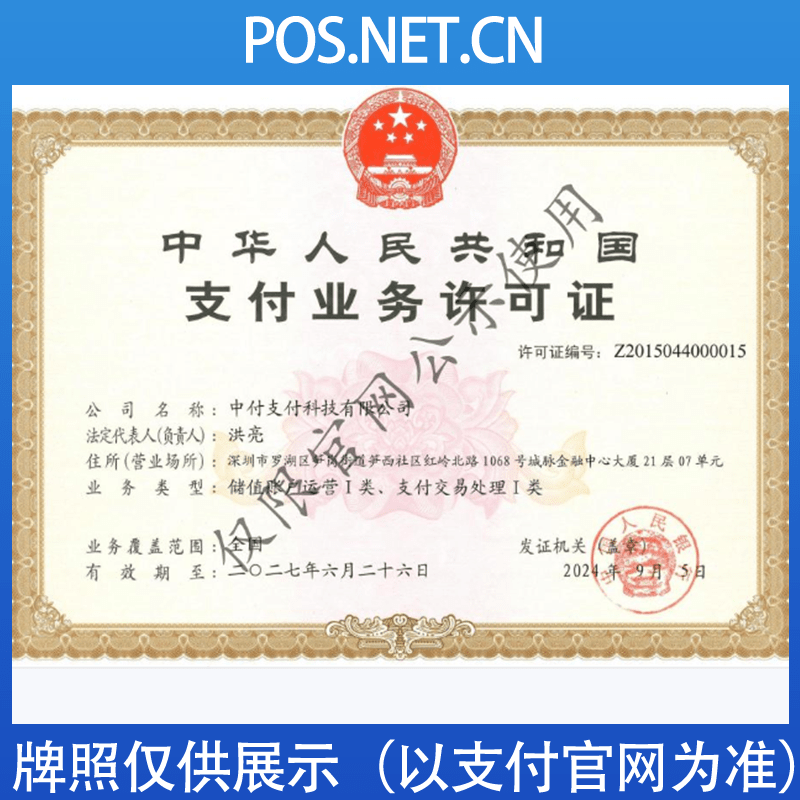 日照中付支付牌照