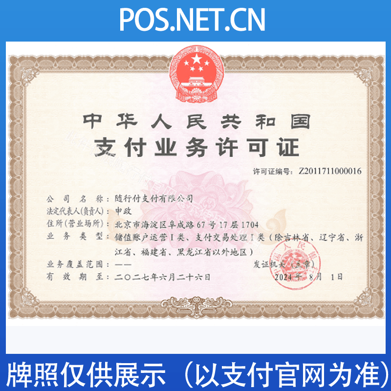 日照随行付支付牌照