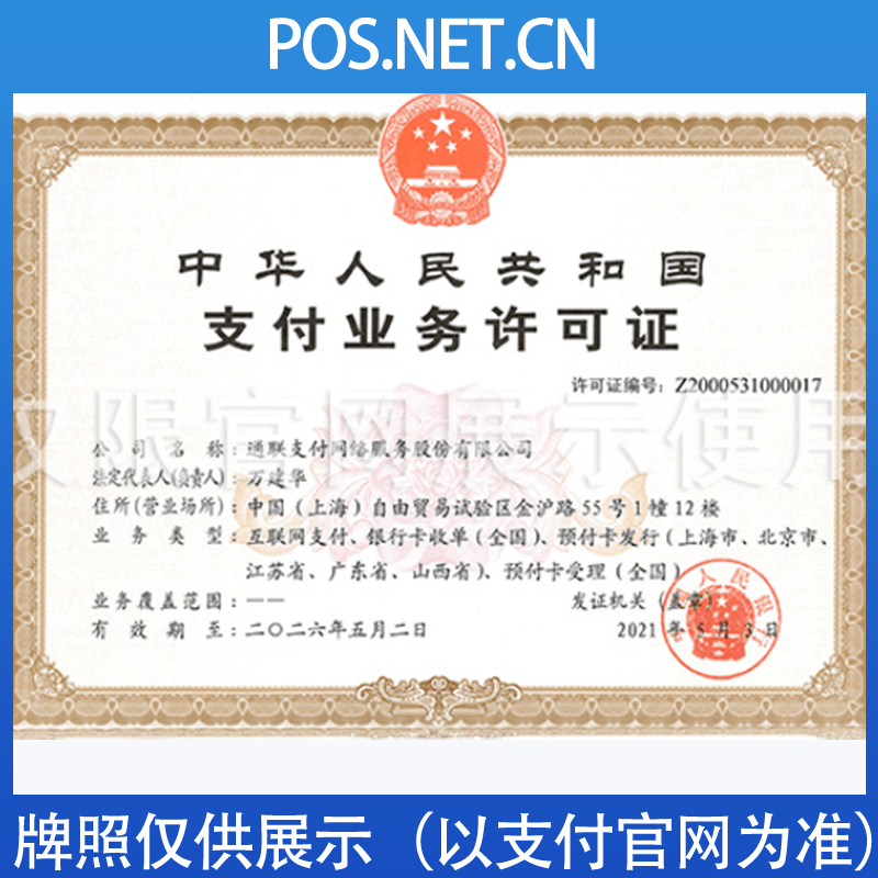 日照通联支付牌照