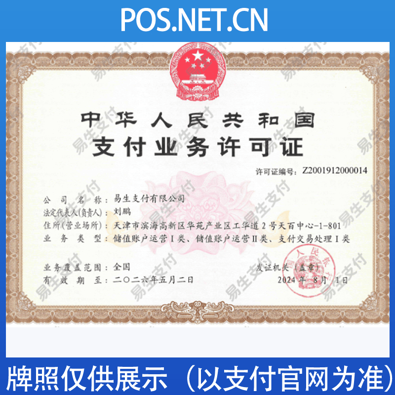 日照易生支付牌照