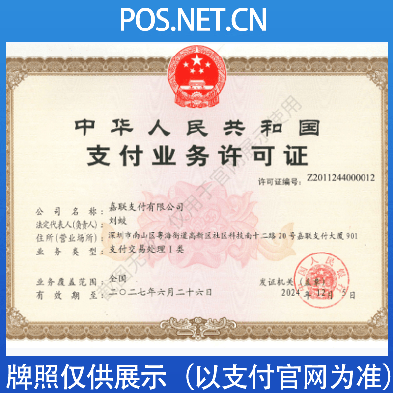 日照嘉联支付牌照